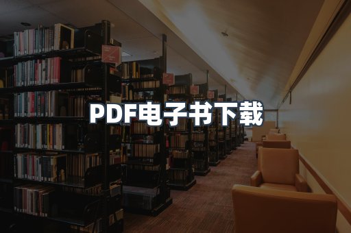 PDF电子书下载