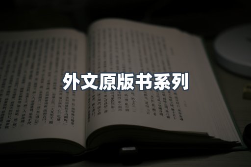 外文原版书