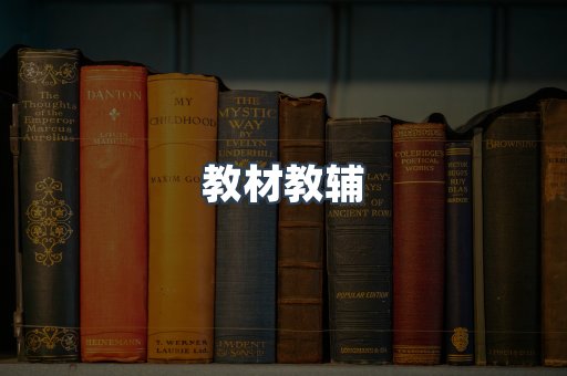 教材教辅