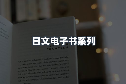 日文电子书